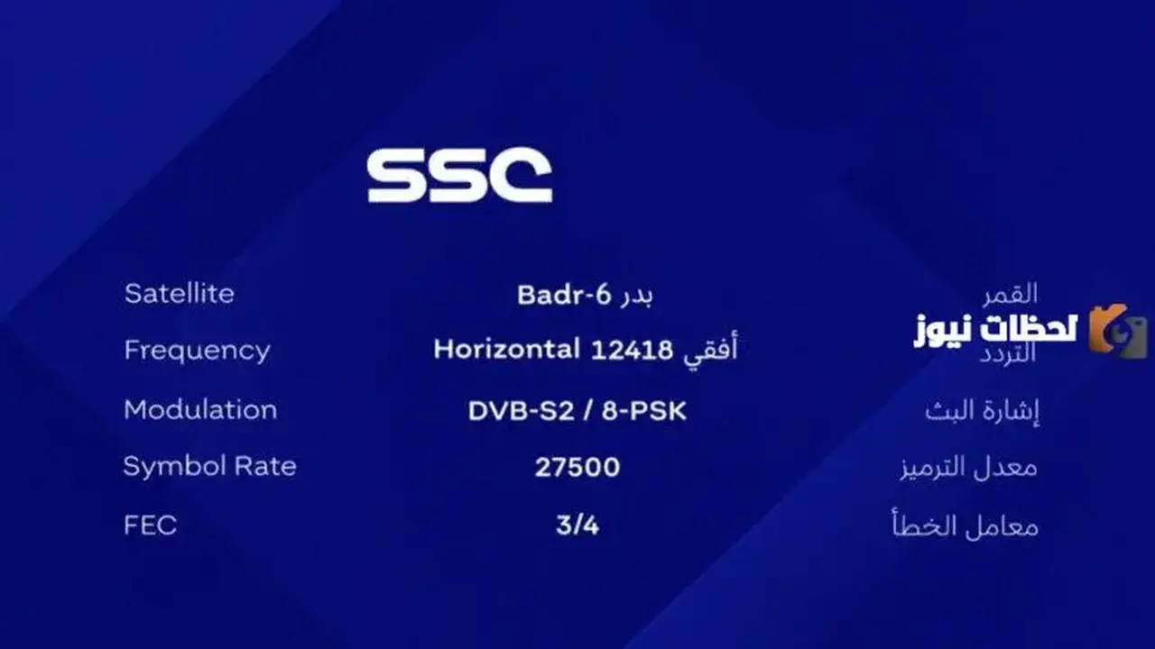 تردد قناة SSC المجانية على نايل سات وعرب سات متاح الآن.